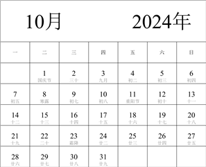 2024年日历